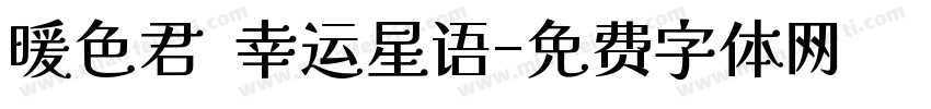 暖色君 幸运星语字体转换